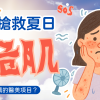解救夏天危肌
