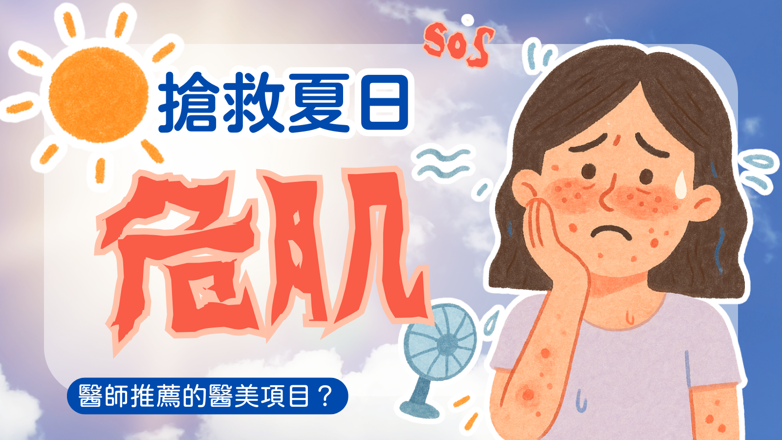 解救夏天危肌