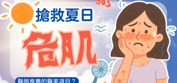 解救夏天危肌 解救夏天危肌