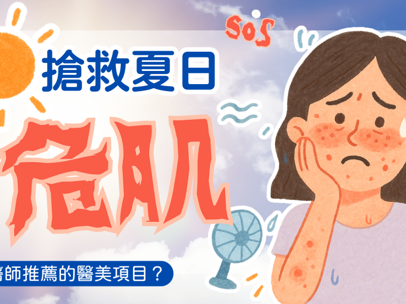 解救夏天危肌