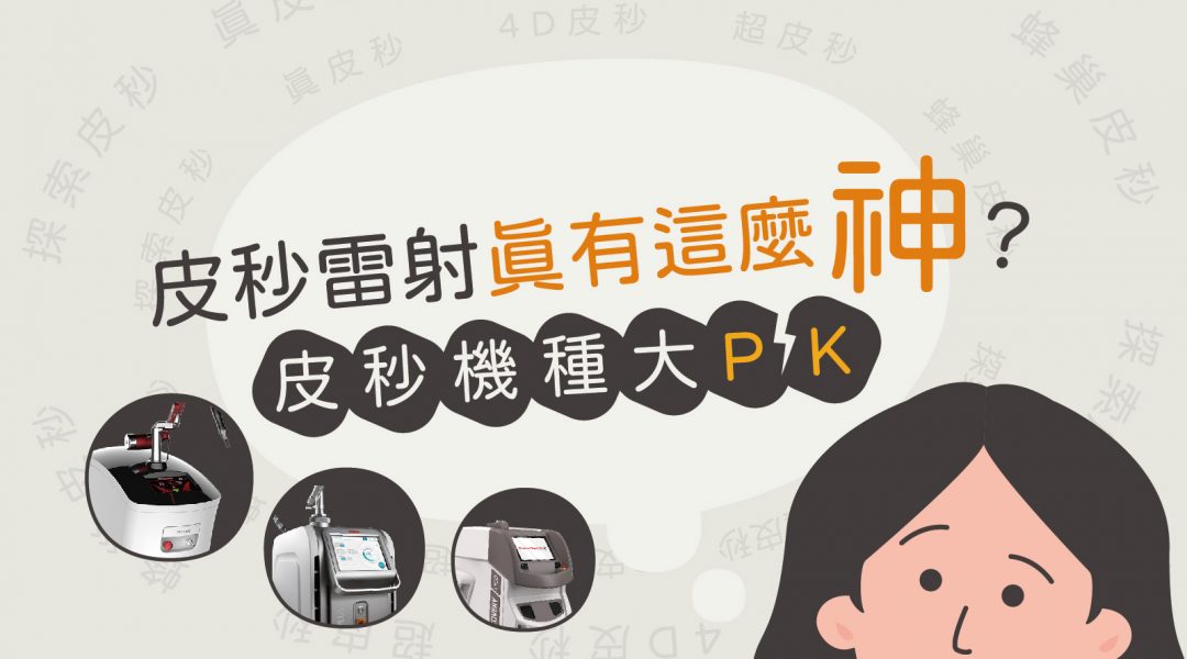 小岩井-皮秒機種