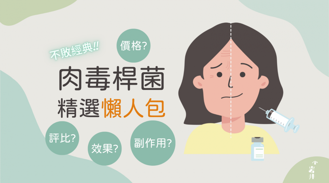 小岩井-肉毒懶人包 封面