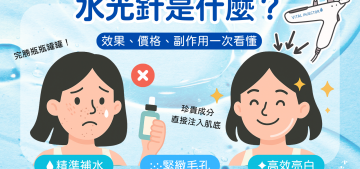 水光針cover 水光針cover